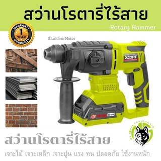 Xcort XDC21 สว่านโรตารี่ไร้สาย​ 20/21V. ( Rotary hammer ) Xcort แท้ ประกันศูนย์