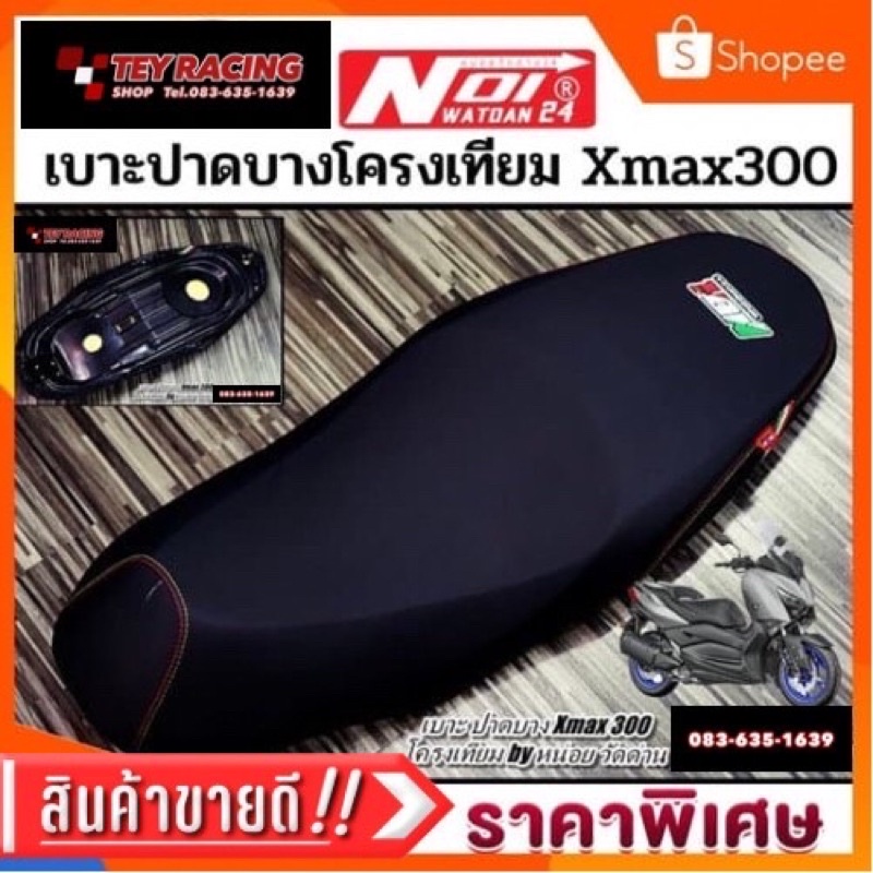 เบาะแต่งทรงปาดบาง Xmax 300 ลายแถบอิตาลี หน่อย วัดด่าน(โครงเทียม)