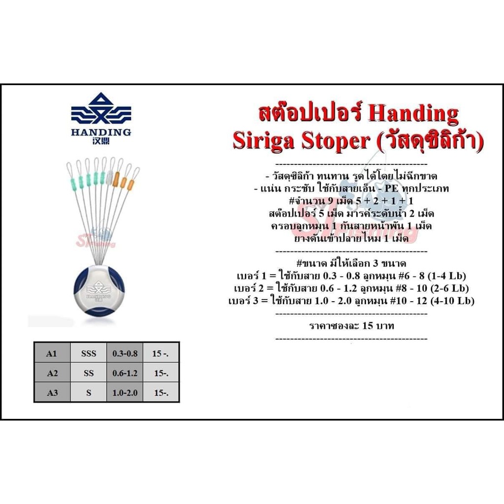 สต็อบเปอร์ Handing Siriga Stoper (วัสดุซิลิก้า)