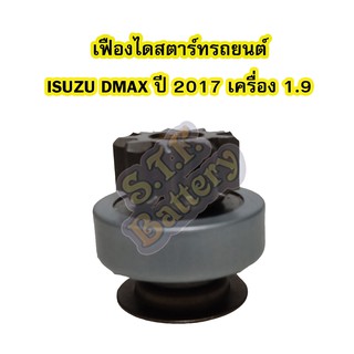 เฟืองไดสตาร์ทรถยนต์อีซูซุ ดีแม็ก/ดีแม็ค (ISUZU DMAX) ปี 2017 เครื่องยนต์ 1.9