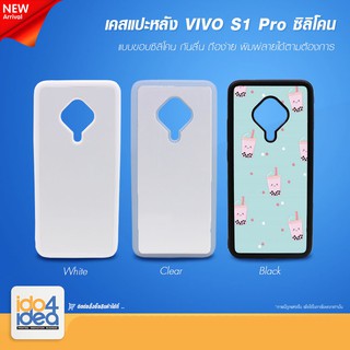 [ IDO4IDEA ] เคสแปะหลัง เปล่าสำหรับพิมพ์ภาพ รุ่น VIVO S1 Pro ซิลิโคน (พร้อมแผ่นพิมพ์ภาพ)