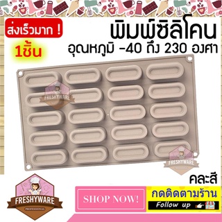 แม่พิมพ์ซิลิโคน แท่งทรงรี ขอบนูน พิมพ์ซิลิโคน พิมพ์ขนม Pudding พิมพ์วุ้น พิมพ์สบู่ ถาดน้ำแข็ง พิมพ์ซิลิโคนทำขนม Mold