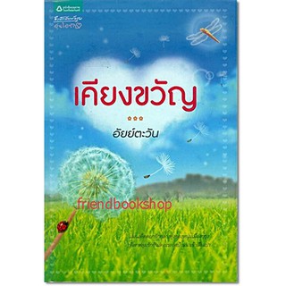 นิยายโรแมนติก-เคียงขวัญ