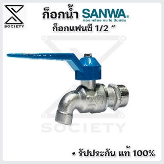 ก็อกน้ำ SANWA แท้100% ก็อกซันวา  1/2(4หุน) ( สินค้าคุณภาพ100% )