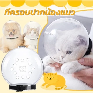 ฝาครอบหัวสัตว์เลี้ยง ที่ครอบปากน้องแมว ป้องกันการกัด ระบายอากาศได้เต็มที่ หมวกอวกาศแมว