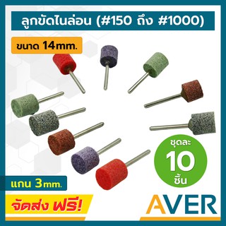 ลูกขัดไนล่อน AVER แกน 3 มิล ละเอียด #150 – #1000 ชุดละ 10 ชิ้น ลูกขัดใยขัดไฟเบอร์ ลูกขัดสก๊อตไบร์ท ลูกขัดใยสังเคราะห์