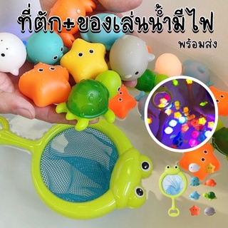 (พร้อมส่งในไทย) ชุดของเล่นตาข่าย + ของเล่นน้ำ มีไฟ 8 ตัว