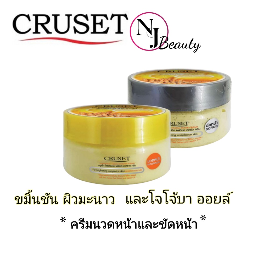 CRUSET ครูเซ็ท​ ครีมนวดหน้า+ครีมขัดหน้า​สูตรผิวกระจ่างใส​ (สารสกัดจากขมิ้น​ผิวมะนาว​โจโจบาออย​)​
