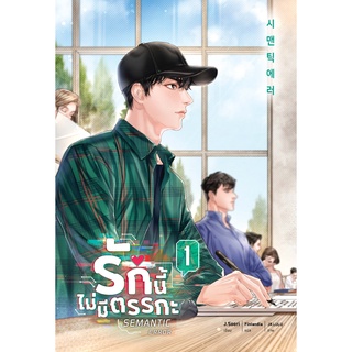 Se-ed (ซีเอ็ด) : หนังสือ รักนี้ไม่มีตรรกะ Semantic Error VOL.1