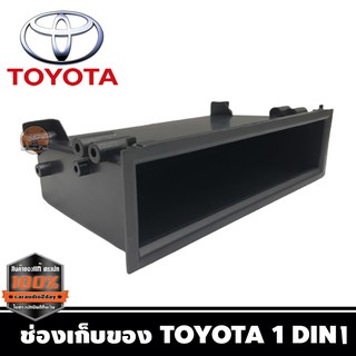 ช่องเก็บของTOYOTA ใส่วิทยุ1DIN ช่องเก๊ะเก็บของโตโยต้า