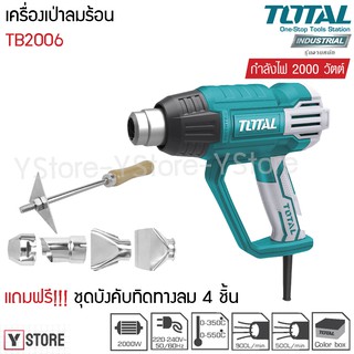 เครื่องเป่าลมร้อน 2000 วัตต์ (พร้อมหัวเปลี่ยนกำหนดทิศทางลม) Total รุ่น TB2006 (Heat Gun)