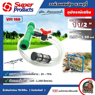 SUPER 🇹🇭 ชุดวาล์วผสมปุ๋ย Ventury VFI Super Products ขนาด 1 1/2 แวนจูรี่ วาล์ว ดูดปุ๋ย ซุปเปอร์โปรดักส์ ส่งฟรีทั่วไทย