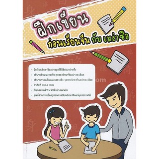 Chulabook(ศูนย์หนังสือจุฬาฯ) |หนังสือ9786167058955ฝึกเขียนก่อนเรียนจีนกับเหล่าซือ ทนงศักดิ์ เกียรติยศนุสรณ์