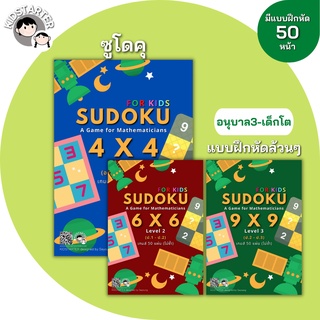 SUDOKU Game 4x4 6x6 9x9 หนังสือ เกม ซูโดคุ ซูโดกุ ซูโดกุเด็ก เกมฝึกไหวพริบ พัฒนาสมอง แบบฝึกหัด Worksheet ป1 ป2 ป3 ป4 ป5