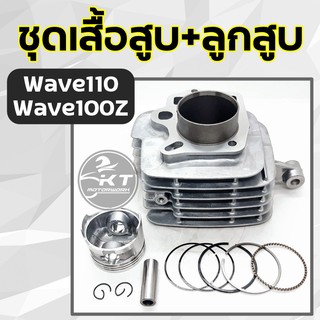 ชุดเสื้อสูบ พร้อมชุดลูกสูบ แหวนครบชุด Wave110 Wave100Z (รหัสKFL) ลูกไซด์เดิม STANDART คุณภาพสูง!