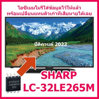 ไอซีเมมโมรี่ สำหรับ LED TV Sharp LC-32LE265M 25Q64 (ในไอซีบรรจุข้อมูลไว้ให้แล้ว) สินค้าในไทย ส่งไวจริง ๆ