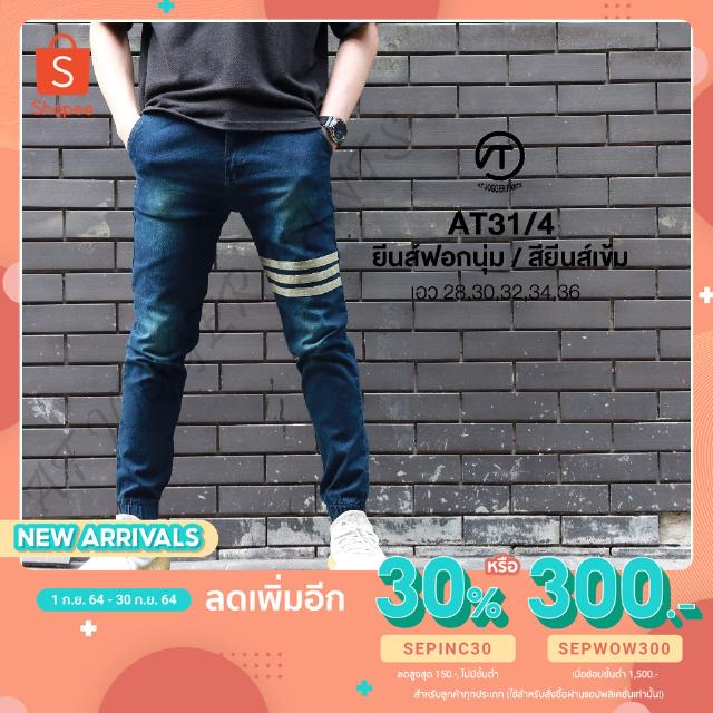 AT31/4 กางเกงยีนส์ขายาว ผ้ายืด เนื้อฟอกนุ่ม พร้อมส่ง!!!