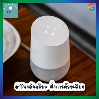 Google Home ลำโพงอัจฉริยะ รองรับภาษาไทย สั่งงาน Google Assistant ควบคุม อุปกรณ์ ไฟฟ้า ในบ้าน ผู้ช่วยประจำบ้านจาก Google