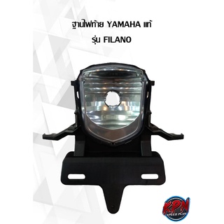 ฐานไฟท้าย YAMAHA แท้ รุ่น FILANO