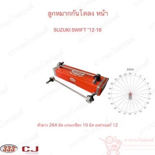 1 คู่ 333 ลูกหมากกันโคลง หน้า SUZUKI SWIFT 1.2 ‘12-16 , ERTIGA ‘12 (3L-SK00)