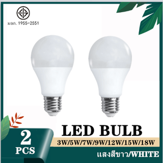 [ 2 หลอด ] หลอดไฟ LED Bulb 3W/5w/7w/9w/12w/15w/18w ขั้วเกลียว E27 ( แสงสีขาว Daylight 6500K )