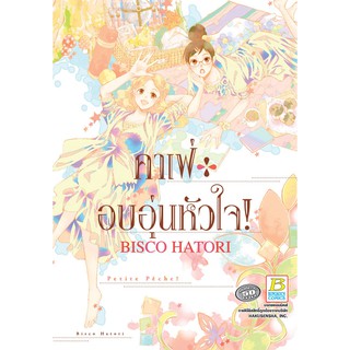 Bongkoch บงกช หนังสือการ์ตูนเรื่อง คาเฟ่อบอุ่นหัวใจ! (เล่มเดียวจบ)