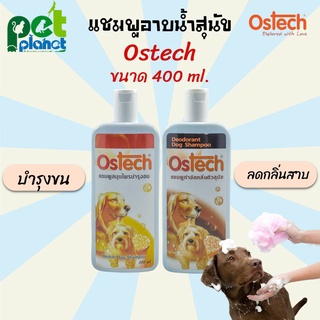 [ 400ml. ] แชมพูสุนัข Ostech ออสเทค แชมพูอาบน้ำสุนัข อาบน้ำหมา สำหรับ สุนัข หมา สูตร บำรุงขน และ ลดกลิ่นสาบ