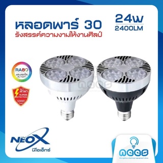 Neo-X หลอดไฟ LED หลอด Par30 กำลังไฟ 24W ขั้ว E27 บอดี้สีดำ และสีขาว