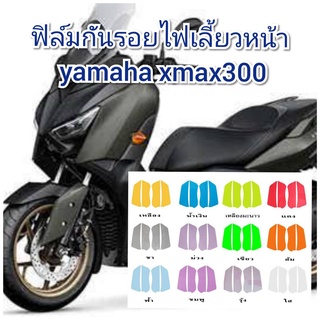 ฟิล์มกันรอยไฟเลี้ยวหน้า yamaha xmax300 ป้องกันรอยทำเพิ่มความสวยงาม