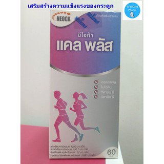 NEOCA CAL PLUS  นีโอก้า แคล พลัส 60เม็ด เสริมสร้างความแข็งแรงของกระดูกและฟันให้แข็งแรง