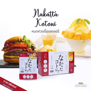 Nakatta Kotoni Dietary Supplement นะคัตตะ โคะโตะนิ อาหารเสริม ควบคุมน้ำหนัก