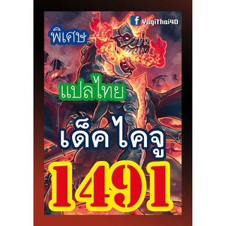 1491 ไคจู การ์ดยูกิภาษาไทย