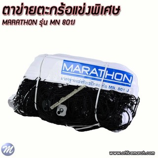 ตาข่ายตะกร้อแข่งพิเศษ MARATHON รุ่น MN 801J