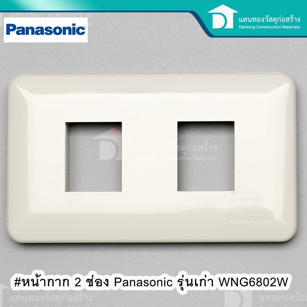 Panasonic ฝาครอบ หน้ากากครอบปลั๊กไฟ ฝาครอบปลั๊กไฟ หน้ากาก 2 ช่อง รุ่นเก่า รุ่น WNG 6802W