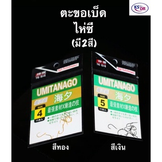 ตะขอเบ็ด ไห่ซี(๊UMITANAGO) ตะขอ ตะขอตกปลา ตะขอ เบ็ด ตัวเบ็ด ตะขอเบ็ดตกปลา ขอเบ็ด ตะขอเบ็ดราคาถูก สินค้าส่งจากไทย