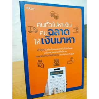 คนทั่วไปหาเงิน คนฉลาดให้เงินมาหา