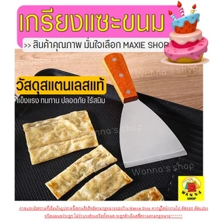 🔥ส่งฟรี🔥 เกรียงแซะขนม ญี่ปุ่นทรงสามเหลี่ยมสแตนเลสแท้ WANNA เกรียงแซะแป้ง เกรียงแซะ ที่แซะขนม ที่แซะเครป ที่แซะขนมเบื้อง