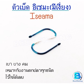 ตัวเบ็ดตกปลา ตะขอประมง ตัวเบ็ดตูดแบน ทรงIseamaอิเซมะ แบบมีเงี่ยง (1ซองบรรจุ10ตัว)