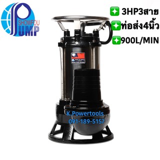 ปั้มจุ่มดูดโคลน ใบพัดเปิดสำหรับน้ำเสีย SS-332D 3 HP 3 สาย ปริมาณน้ำ 900 L/MIN ท่อส่ง 4 นิ้ว รุ่น S281-SS332ยี่ห้อ SHOWFU