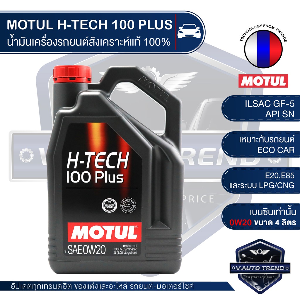 MOTUL H-TECH 100 PLUS 0W20 ขนาด 4 ลิตร เบนซิน น้ำมันเครื่องรถยนต์สังเคราะห์แท้ 100% ECO CAR รถใช้งานทั่วไป รถยนต์เล็ก