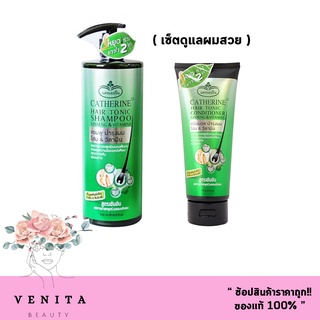 ชุดผมสวย Catherine Hair tonic shampoo &amp; Conditioner  แคทเธอรีน แชมพู 500มล.และ ครีมนวด 140g. ป้องกันผมร่วง เร่งผมยาว