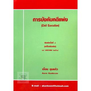 การบังคับคดีแพ่ง  (เอื้อน ขุนแก้ว)  ปีที่พิมพ์: ครั้งที่ 8 : มกราคม 2564