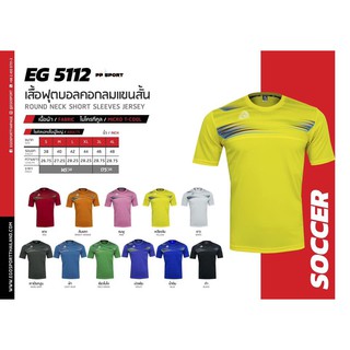 เสื้อออกกำลังกาย Football ฟุตบอลเบสิคคอกลมแขนสั้น EGO EG5112 ผ้าMICRO T COOL