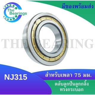 NJ315 ตลับลูกปืนเม็ดทรงกระบอก NJ315EM สำหรับเพลา 75 มิล  ( Cylindrical Roller Bearings )