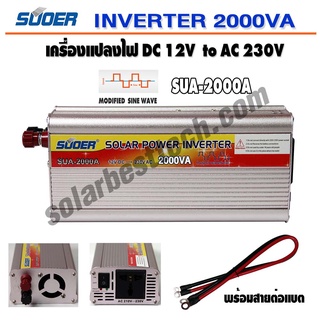 SUOER INVERTER SUA-2000VA อินเวอร์เตอร์ เครื่องแปลงไฟ DC 12V to AC 230V