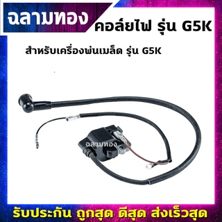 คอล์ยไฟเครื่องพ่นเมล็ด รุ่น G5K(I-0007)