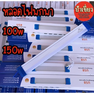 หลอดไฟ led พกพา หลอดไฟชาร์จได้ 100w 150w