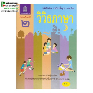 หนังสือเรียนพื้นฐาน วิวิธภาษา ม.2 (สพฐ)