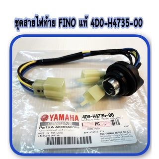 ขั้วไฟท้าย FINO แท้ 4D0-H4735-00 YAMAHA