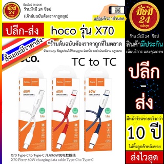 HOCO X70 Type-C to Type-C สายชาร์จรุ่นใหม่ สายยาว 1 สายชาร์จรุ่นใหม่ สายยาว